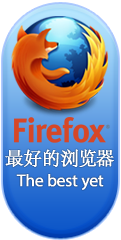 推荐使用Mozilla Firefox浏览器